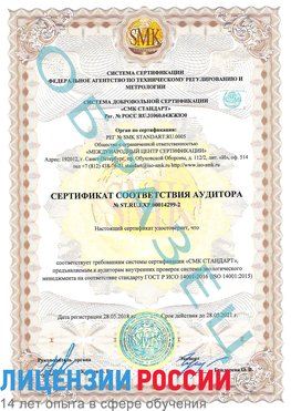 Образец сертификата соответствия аудитора Образец сертификата соответствия аудитора №ST.RU.EXP.00014299-2 Новомичуринск Сертификат ISO 14001